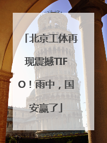 北京工体再现震撼TIFO！雨中，国安赢了