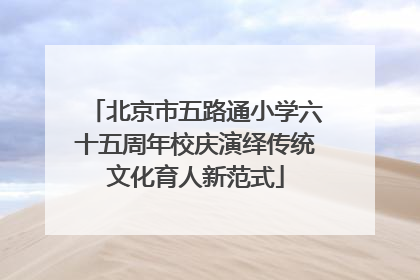 北京市五路通小学六十五周年校庆演绎传统文化育人新范式