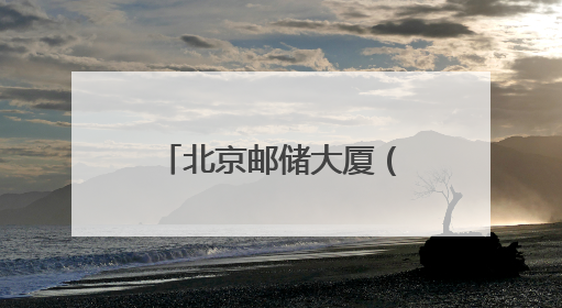 北京邮储大厦（副中心）开放日解锁 “金融+科技+文化”新体验