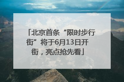 北京首条“限时步行街”将于6月13日开街，亮点抢先看