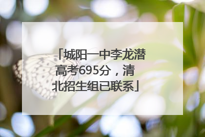 城阳一中李龙潜高考695分，清北招生组已联系