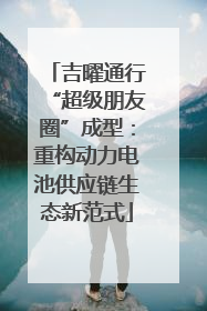 吉曜通行“超级朋友圈”成型：重构动力电池供应链生态新范式