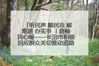 听民声 顺民意 解难题 办实事 丨路畅民心暖——长治市积极回应群众关切推动道路交通优化升级