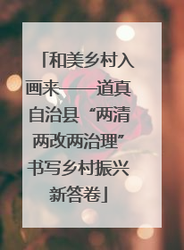 和美乡村入画来——道真自治县“两清两改两治理”书写乡村振兴新答卷