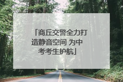 商丘交警全力打造静音空间 为中考考生护航