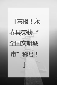 喜报！永春县荣获“全国文明城市”称号！