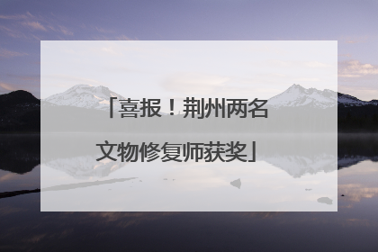 喜报！荆州两名文物修复师获奖
