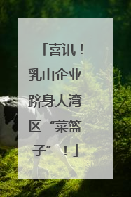 喜讯！乳山企业跻身大湾区“菜篮子”！