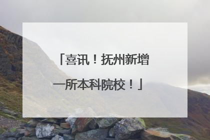 喜讯！抚州新增一所本科院校！