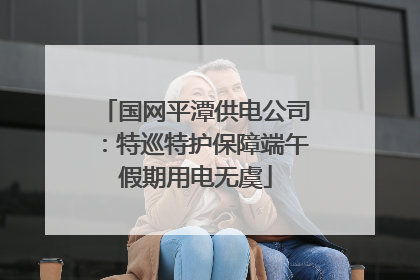 国网平潭供电公司：特巡特护保障端午假期用电无虞