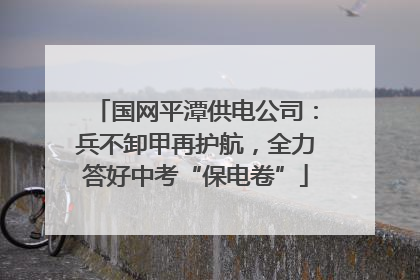 国网平潭供电公司：兵不卸甲再护航，全力答好中考“保电卷”
