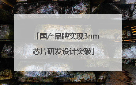 国产品牌实现3nm芯片研发设计突破