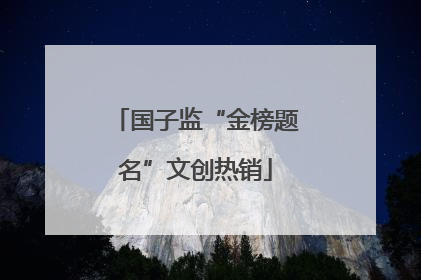 国子监“金榜题名”文创热销