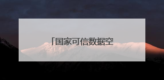 国家可信数据空间发展联盟成立 三六零首批入选
