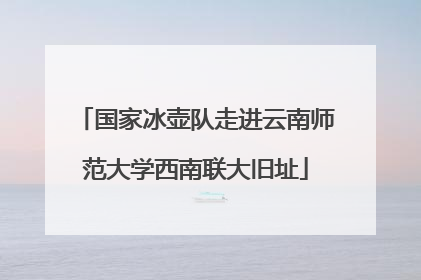国家冰壶队走进云南师范大学西南联大旧址