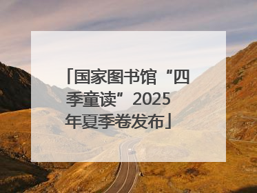 国家图书馆“四季童读”2025年夏季卷发布