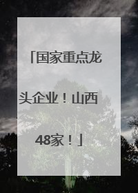 国家重点龙头企业！山西48家！