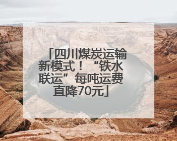 四川煤炭运输新模式！“铁水联运”每吨运费直降70元