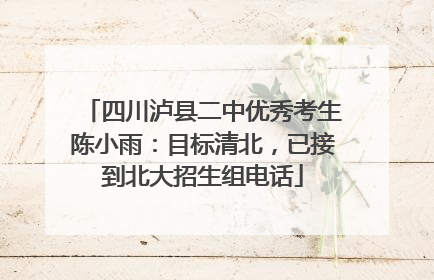 四川泸县二中优秀考生陈小雨：目标清北，已接到北大招生组电话