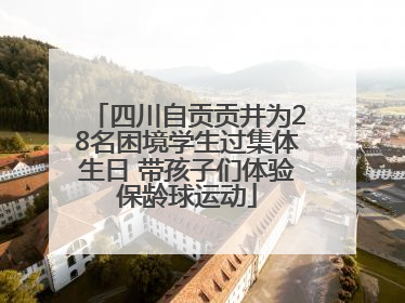 四川自贡贡井为28名困境学生过集体生日 带孩子们体验保龄球运动