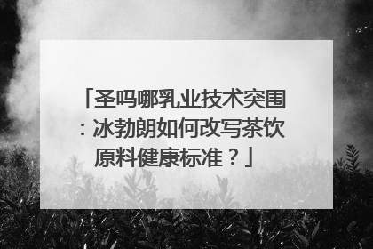 圣吗哪乳业技术突围：冰勃朗如何改写茶饮原料健康标准？