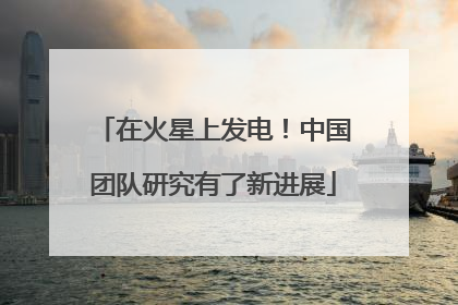 在火星上发电！中国团队研究有了新进展