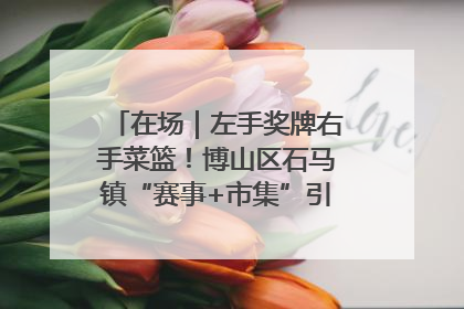 在场｜左手奖牌右手菜篮！博山区石马镇“赛事+市集”引燃周末经济