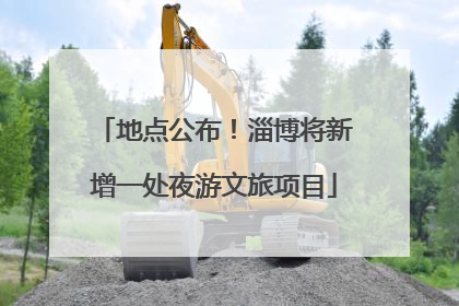 地点公布！淄博将新增一处夜游文旅项目