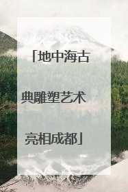 地中海古典雕塑艺术亮相成都