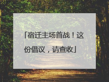 宿迁主场首战！这份倡议，请查收