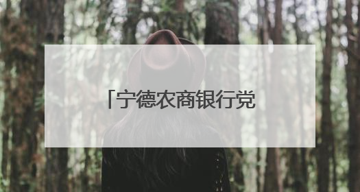 宁德农商银行党委举办深入贯彻中央八项规定精神学习教育读书班