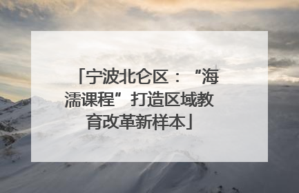 宁波北仑区：“海濡课程”打造区域教育改革新样本