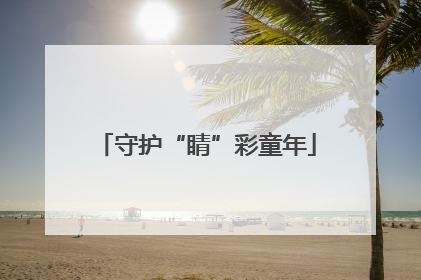守护“睛”彩童年