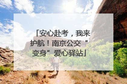 安心赴考，我来护航！南京公交“变身”爱心驿站