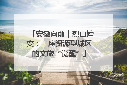安徽向前｜烈山嬗变：一座资源型城区的文旅“觉醒”