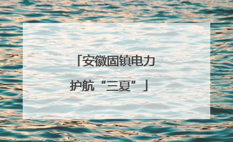 安徽固镇电力护航“三夏”
