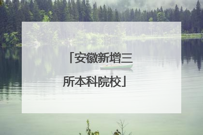 安徽新增三所本科院校