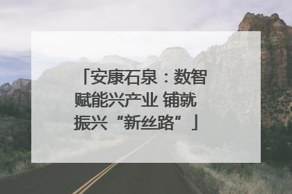安康石泉：数智赋能兴产业 铺就振兴“新丝路”