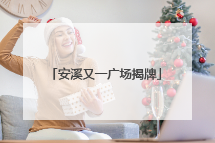 安溪又一广场揭牌