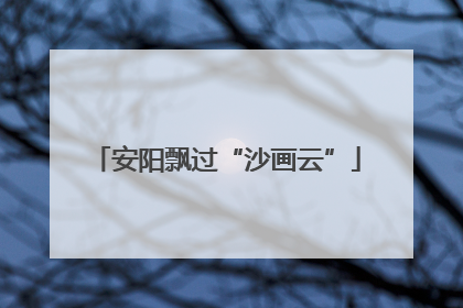 安阳飘过“沙画云”