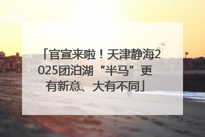 官宣来啦！天津静海2025团泊湖“半马”更有新意、大有不同