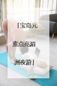 宝岛元素点亮湄洲夜游