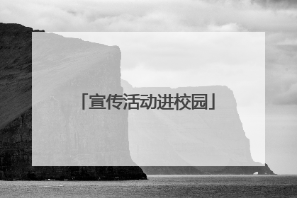宣传活动进校园