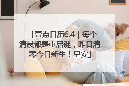 壹点日历6.4｜每个清晨都是重启键，昨日清零今日新生！早安