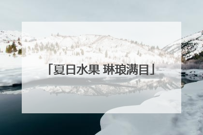 夏日水果 琳琅满目