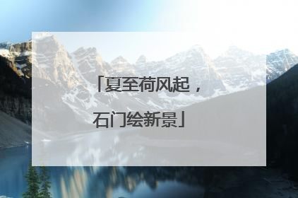 夏至荷风起，石门绘新景