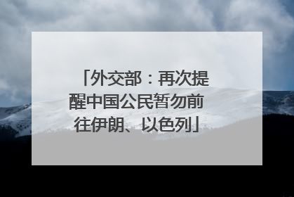 外交部：再次提醒中国公民暂勿前往伊朗、以色列