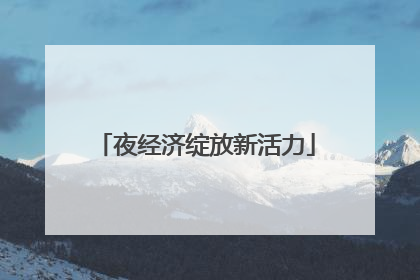 夜经济绽放新活力