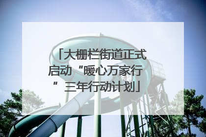 大栅栏街道正式启动“暖心万家行”三年行动计划
