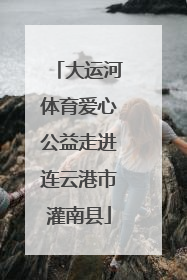 大运河体育爱心公益走进连云港市灌南县